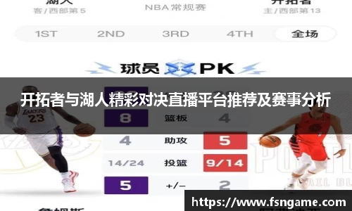 开拓者与湖人精彩对决直播平台推荐及赛事分析