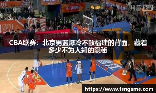 CBA联赛：北京男篮爆冷不敌福建的背面，藏着多少不为人知的隐秘
