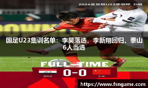 国足U23集训名单：李昊落选，李新翔回归，泰山6人当选