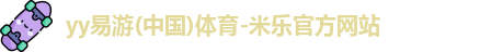 yy易游 yy易游